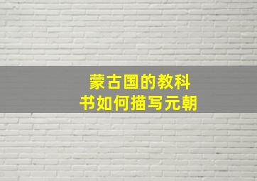 蒙古国的教科书如何描写元朝