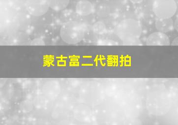 蒙古富二代翻拍