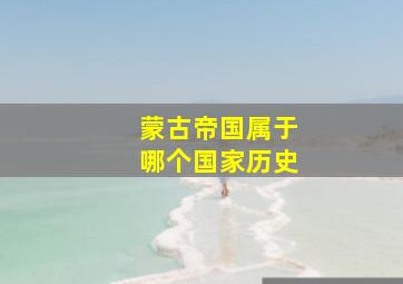 蒙古帝国属于哪个国家历史