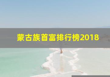 蒙古族首富排行榜2018