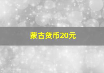 蒙古货币20元