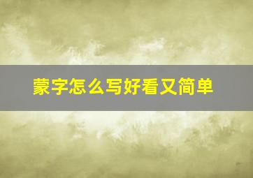 蒙字怎么写好看又简单