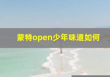 蒙特open少年味道如何