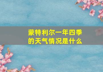 蒙特利尔一年四季的天气情况是什么