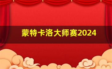 蒙特卡洛大师赛2024