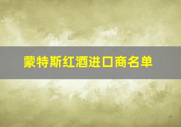 蒙特斯红酒进口商名单