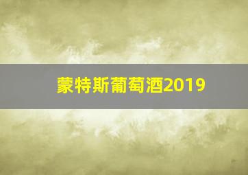 蒙特斯葡萄酒2019