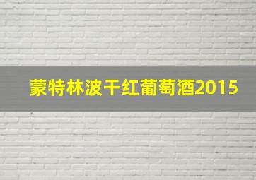 蒙特林波干红葡萄酒2015