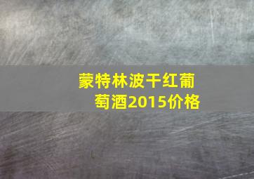 蒙特林波干红葡萄酒2015价格