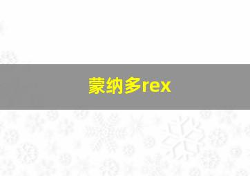 蒙纳多rex