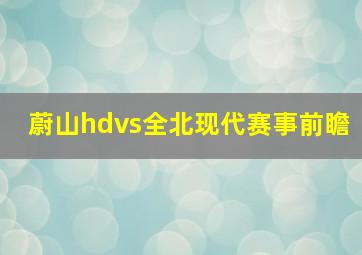 蔚山hdvs全北现代赛事前瞻