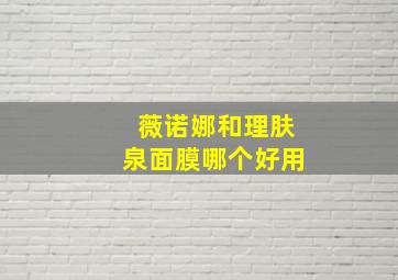 薇诺娜和理肤泉面膜哪个好用