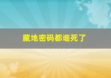 藏地密码都谁死了