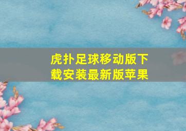 虎扑足球移动版下载安装最新版苹果