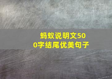 蚂蚁说明文500字结尾优美句子