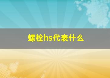 螺栓hs代表什么