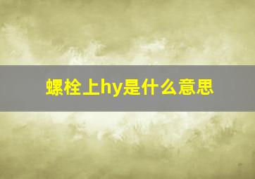 螺栓上hy是什么意思