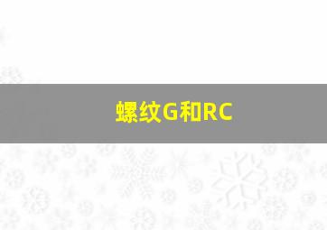 螺纹G和RC