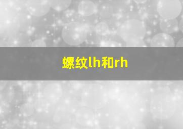 螺纹lh和rh