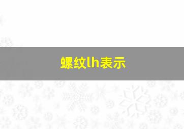 螺纹lh表示