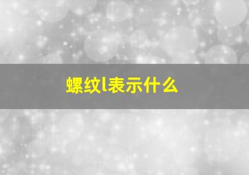 螺纹l表示什么