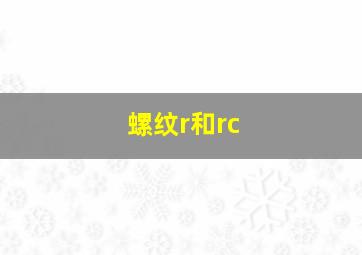 螺纹r和rc