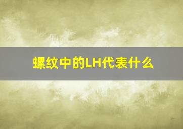 螺纹中的LH代表什么