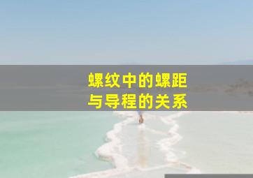 螺纹中的螺距与导程的关系