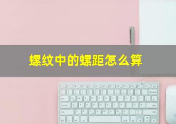 螺纹中的螺距怎么算