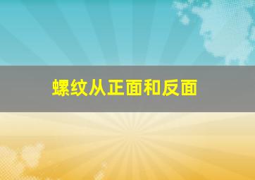 螺纹从正面和反面