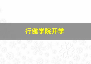 行健学院开学