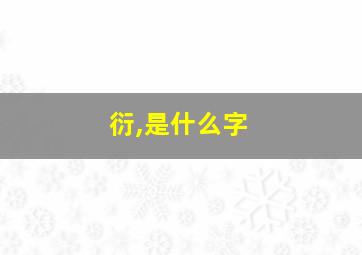 衍,是什么字