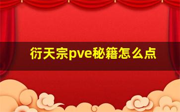 衍天宗pve秘籍怎么点