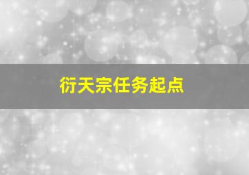 衍天宗任务起点