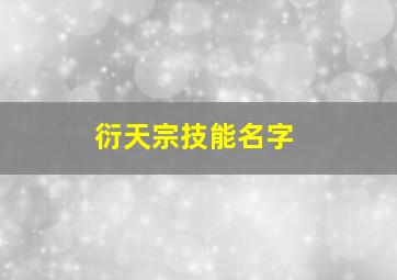 衍天宗技能名字