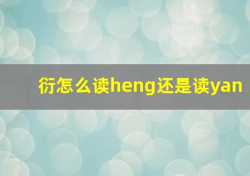 衍怎么读heng还是读yan