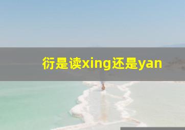 衍是读xing还是yan