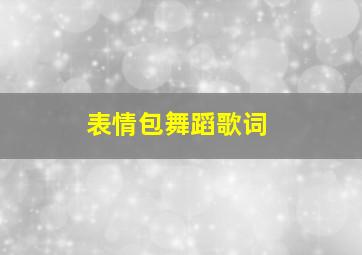 表情包舞蹈歌词