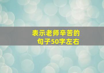 表示老师辛苦的句子50字左右