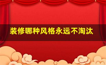 装修哪种风格永远不淘汰