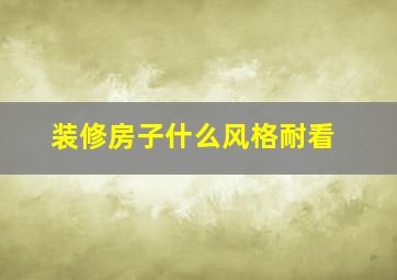 装修房子什么风格耐看