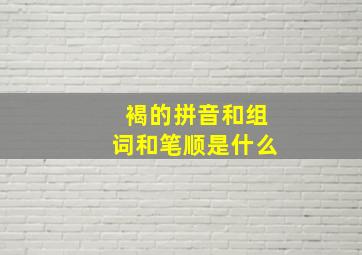 褐的拼音和组词和笔顺是什么