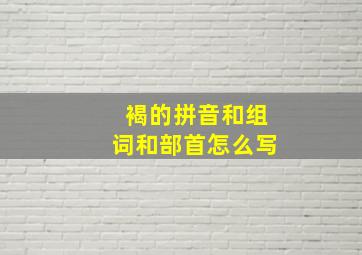 褐的拼音和组词和部首怎么写