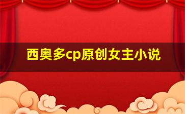 西奥多cp原创女主小说