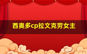 西奥多cp拉文克劳女主