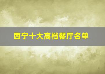 西宁十大高档餐厅名单