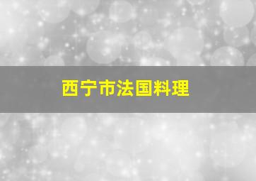 西宁市法国料理