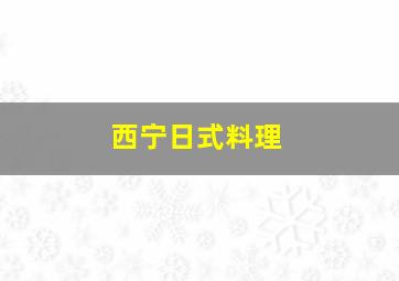 西宁日式料理