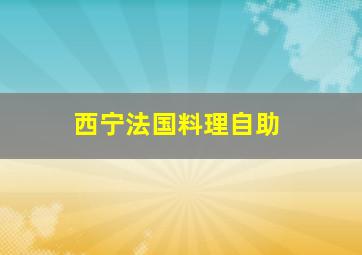 西宁法国料理自助