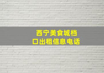 西宁美食城档口出租信息电话